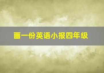 画一份英语小报四年级