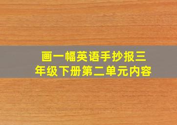 画一幅英语手抄报三年级下册第二单元内容