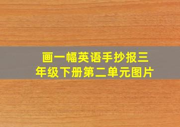 画一幅英语手抄报三年级下册第二单元图片