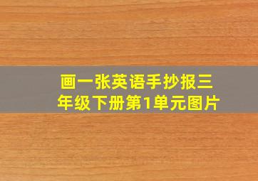 画一张英语手抄报三年级下册第1单元图片