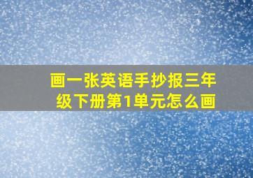 画一张英语手抄报三年级下册第1单元怎么画