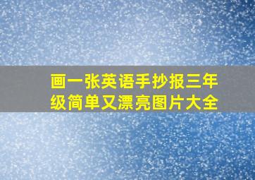 画一张英语手抄报三年级简单又漂亮图片大全