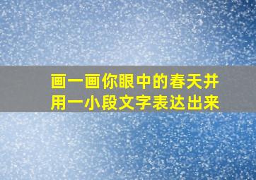 画一画你眼中的春天并用一小段文字表达出来