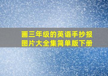 画三年级的英语手抄报图片大全集简单版下册