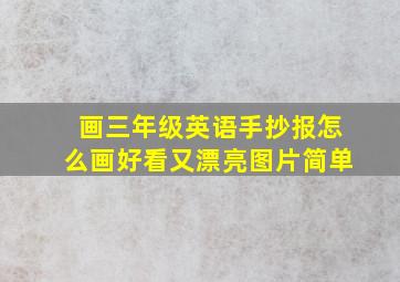 画三年级英语手抄报怎么画好看又漂亮图片简单