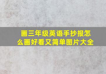 画三年级英语手抄报怎么画好看又简单图片大全