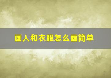 画人和衣服怎么画简单