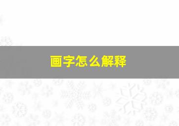 画字怎么解释