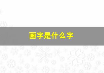 画字是什么字