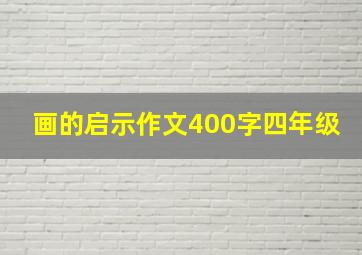 画的启示作文400字四年级