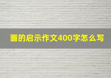 画的启示作文400字怎么写