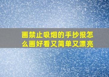 画禁止吸烟的手抄报怎么画好看又简单又漂亮