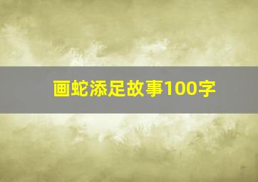 画蛇添足故事100字