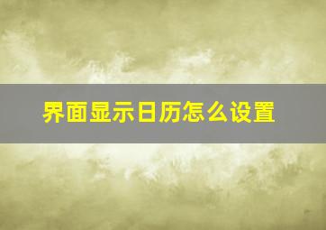 界面显示日历怎么设置