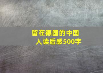 留在德国的中国人读后感500字