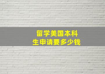 留学美国本科生申请要多少钱