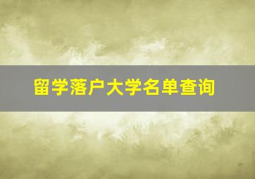 留学落户大学名单查询