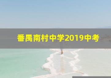 番禺南村中学2019中考