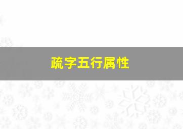 疏字五行属性