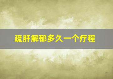 疏肝解郁多久一个疗程