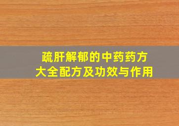 疏肝解郁的中药药方大全配方及功效与作用