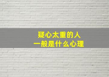 疑心太重的人一般是什么心理