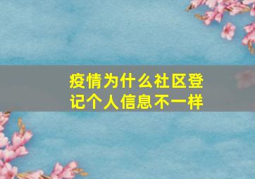 疫情为什么社区登记个人信息不一样