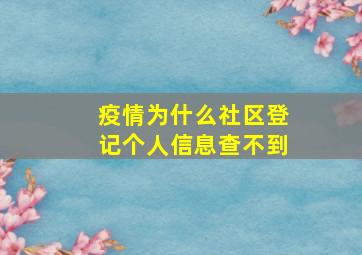 疫情为什么社区登记个人信息查不到