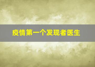 疫情第一个发现者医生