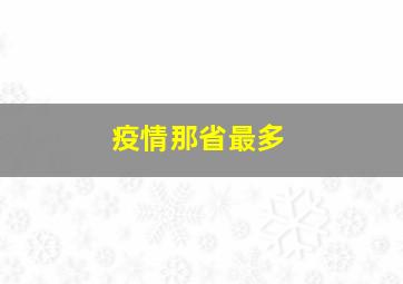 疫情那省最多