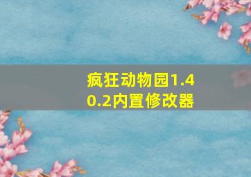 疯狂动物园1.40.2内置修改器