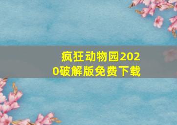 疯狂动物园2020破解版免费下载