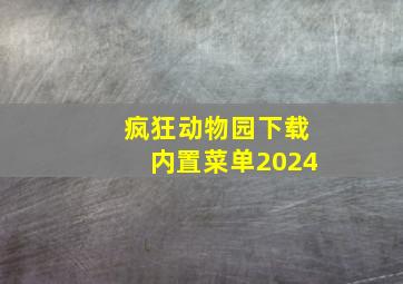 疯狂动物园下载内置菜单2024