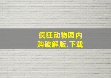 疯狂动物园内购破解版.下载