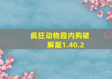 疯狂动物园内购破解版1.40.2