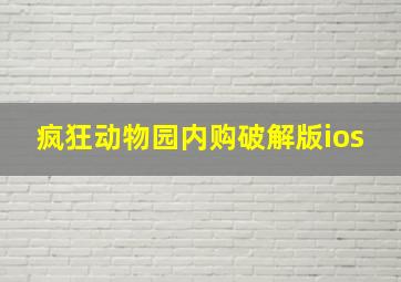 疯狂动物园内购破解版ios