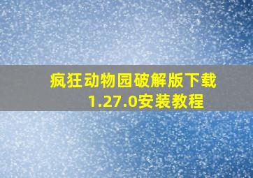 疯狂动物园破解版下载1.27.0安装教程