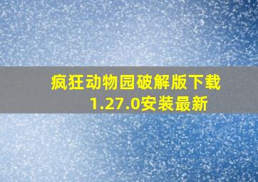 疯狂动物园破解版下载1.27.0安装最新