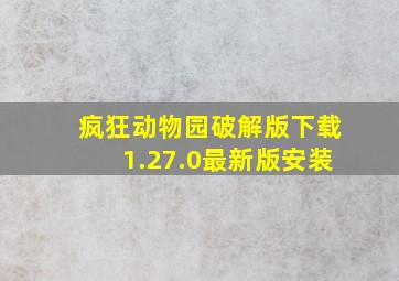 疯狂动物园破解版下载1.27.0最新版安装