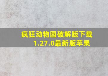 疯狂动物园破解版下载1.27.0最新版苹果