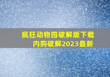 疯狂动物园破解版下载内购破解2023最新