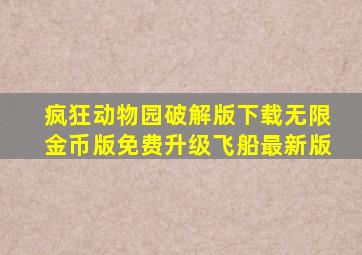 疯狂动物园破解版下载无限金币版免费升级飞船最新版