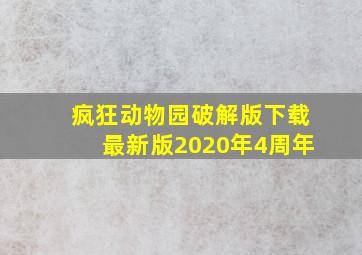 疯狂动物园破解版下载最新版2020年4周年