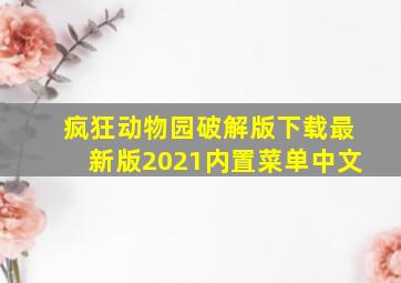 疯狂动物园破解版下载最新版2021内置菜单中文