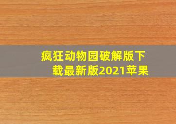 疯狂动物园破解版下载最新版2021苹果