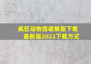 疯狂动物园破解版下载最新版2022下载方式