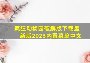 疯狂动物园破解版下载最新版2023内置菜单中文