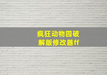 疯狂动物园破解版修改器ff