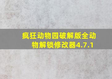 疯狂动物园破解版全动物解锁修改器4.7.1