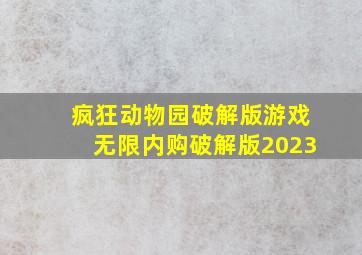 疯狂动物园破解版游戏无限内购破解版2023